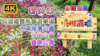 [輕輕鬆鬆，賞花遊蹤] 花悅滿城 主題園圃 (4) | 石湖墟賽馬會遊樂場 | 大埔海濱公園 | 沙田公園 | 寶康公園 | Blossom Around Town | Garden Plots