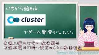 【第3回】初めてのゲーム制作勉強会【cluster】