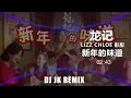 龙记 lizz chloe 彤彤 新年的味道 djjk electro remix⚡新年歌曲2023 热门dj音乐 dj舞曲 慢摇