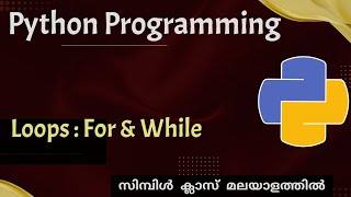 Python Loops : For loop | While loop|Python programming|Malayalam Tutorial