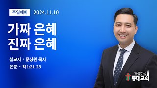 [거룩한빛등대교회] 가짜 은혜, 진짜 은혜 | 약 1:21-25 | 문상원 목사 | 2024-11-10