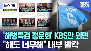 [뉴스 '꾹'] '해병특검 청문회' KBS만 외면 \