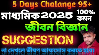 মাধ্যমিক 2025 জীবন বিজ্ঞান সাজেশন। Madhyamik life science last minute suggestion 2025. @Bio-Rider