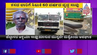 BBMP ಕಸದ ಲಾರಿಗೆ ಸಿಲುಕಿ 60 ವರ್ಷದ ವೃದ್ಧ ಸಾವು | BBMP Garbage Truck | Suvarna News