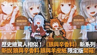 《新說 狼與辛香料 狼與羊皮紙》開箱【台灣角川】