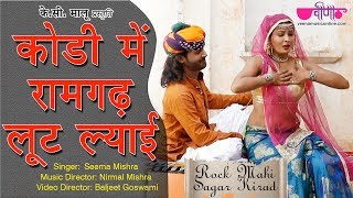 Kodi Mein Ramgarh Loot Lyai | New Rajasthani Song | Seema Mishra | Nirmal Mishra