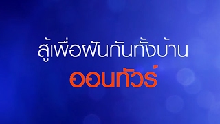 สู้เพื่อฝัน ออนทัวร์ ฉายหนังกลางแปลง ฟรี!!! 5 จังหวัด ตลอด 3 เดือน