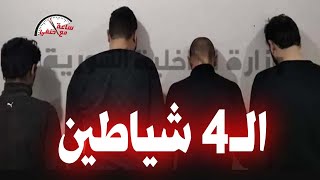 4 شيطاين أغـ ـتـ ـصـ ـبوا ملاك وقـ ـتـ ـلوها بطريقه بــ ـشـ ـعــ ـه