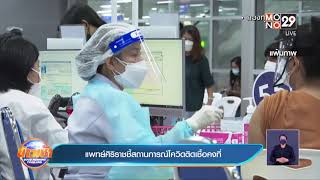 แพทย์ศิริราชชี้สถานการณ์โควิดติดเชื้อคงที่ ​| ข่าวเช้า Good Morning Thailand | 23 ส.ค.64