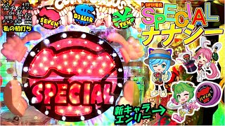 PA SUPER電役ナナシーSPECIAL66「私の初打ち」＜豊丸＞~パチ私伝~＜PACHI SIDEN＞