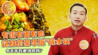 《回家吃饭》有饭有面有肉 这样的豪华版“碳水锅” 冬天不吃更待何时？20241224 | 美食中国 Tasty China