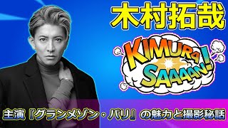 【速報】木村拓哉主演『グランメゾン・パリ』の魅力と撮影秘話：ミシュラン三つ星を目指す料理人たちの熱き戦い！ #尾花, #グランメゾンパリ, #正門良規, #鈴木京香, #及川光博,