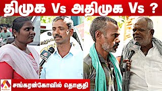 சங்கரன்கோவில் தொகுதி மக்கள் யார் பக்கம்? | Sankarankoil Election Prediction | Therdhal Kalam2021EP35