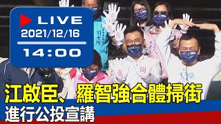 【現場直擊】江啟臣、羅智強合體掃街 進行公投宣講 20211216