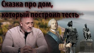 Сказка про дом, который построил тесть | Журналистские расследования Евгения Михайлова