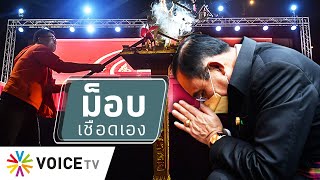 สุมหัวคิด - 'ประยุทธ์' รอดศาล เเต่อาจไม่รอดจากมวลชนราษฎร