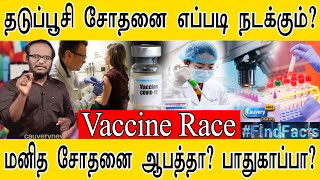 தடுப்பூசி சோதனை எப்படி நடக்கும்? | Vaccine மனித சோதனை ஆபத்தா? பாதுகாப்பா? | What is Human TRAIL? |