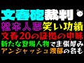 【文春砲裁判】松本人志 笑い功績「文春20の証拠の中味、新たな登場人物で主張厚み」アンジャッシュ渡部の名も