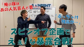 スピンオフ企画！相方に言ってない“えぇ！な事”暴露しあって貰おう！〜祇園編〜  木崎嫁の人気芸人との㊙︎関係\u0026櫻井のあの残高大放出！