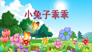 【可一儿歌】093 小兔子乖乖丨KeYi Children's Song丨【三淼儿童官方频道】