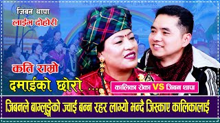 जिबनले बाग्लुङ्गेको ज्वाईं बन्न रहर लाग्यो भन्दैजिस्काए कालिकालाई Jiban Thapa VS  Kalika Roka Dohori