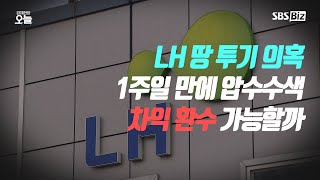 [경제현장 오늘 다시보기] LH 땅 투기 의혹 1주일 만에 압수수색 차익 환수 가능할까