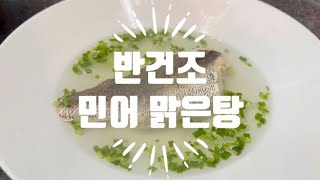 [김어준의 겸손은 힘들다 뉴스공장 금요미식회]반건조 민어 맑은탕