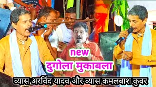 new दुगोला मुकाबला व्यास अरविंद यादव और व्यास कमलबाश कुवर का सानदार बंदना dmc music