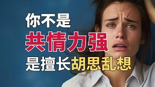 共情力陷阱｜共情能力太强了好痛苦？别让“假共情”毁了高敏感的你！