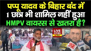 Pappu Yadav के Bihar Bandh में कोई Student नहीं, Mangal Pandey HMPV Virus पर क्या बोले ?