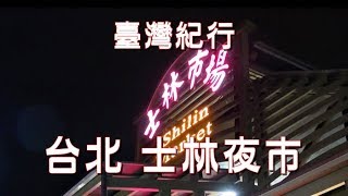 台湾旅行　台北　「士林夜市」