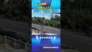 台南山上火災！西北風「1地區」快關窗｜靖天新聞60秒#靖天電視台#靖天新聞報#台南#大火#甲醇#壓克力工廠#火災#shorts #short