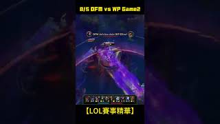 英雄聯盟赛事↑↑↑↑↑↑↑[完整精華影片連結]↑↑↑↑↑↑↑ 8/5 DFM vs WP Game2【LoL賽事精華】#LOL2024LCS夏季聯賽 #leagueoflegends #lol