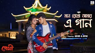 Mone Rekho Amar E Gaan - Dance Cover | মনে রেখো আমার এ গান | Sayan | Sathi | SB Dance...