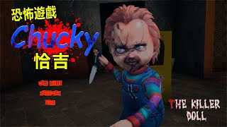 買到鬼娃娃 爸媽被X濕了的恐怖遊戲《恰吉》Chucky