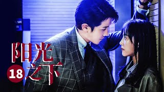 彭冠英蔡文静二搭《不期而至》！ 【ENG SUB】 阳光之下 第18集 | The Confidence  | 芒果TV大电影剧场