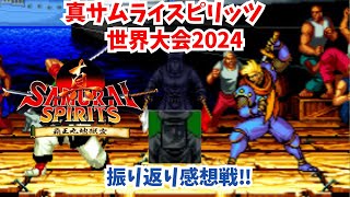 真サムライスピリッツ世界大会2024　振り返り感想戦‼