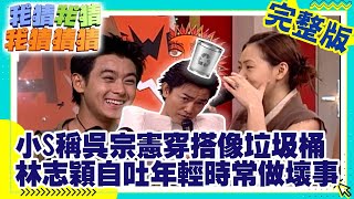 小S稱吳宗憲穿搭像垃圾桶　林志穎自吐年輕時常做壞事？【我猜我猜我猜猜猜】EP154 吳宗憲.大S.小S.婷婷.何嘉文.林志穎.王雪娥.江祖平 @ctvent_classic