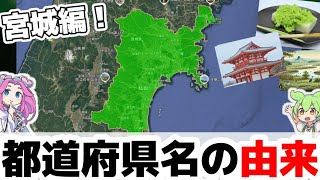 【雑学】宮城県の名前の由来とは？【ずんだもん・四国めたん】