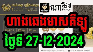 ហាងឆេងមាសគីឡូ #ថ្ងៃ27-12-2024 ហាងមាសនានា #ហាងឆេងមាសថ្ងៃនេះ