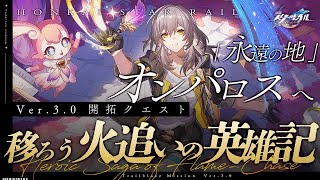 【 #崩壊スターレイル  】# ラストまで Ver.3.0開拓クエスト「移ろう火追いの英雄記」ミュリオンと共に【Vtuber / 白亜リラ】