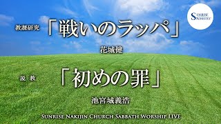 2022年6月4日安息日礼拝説教