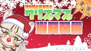 【雑談】いいね？今日がメリークリスマスだ。【＃けもV／#ジョフの集会所  】