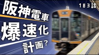 【衝撃】阪神電車を複々線・爆速化させる幻の計画があった