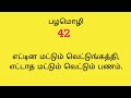 50 தமிழ் பழமொழிகள் அனுபவ பழஞ்சொல் பழமொழி தமிழ் பழமொழி flaming sword பழமொழியின் தொகுப்பு