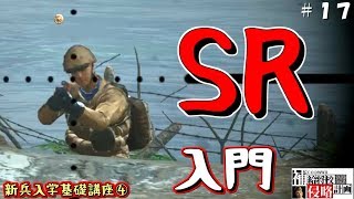 【CODWWⅡ】新兵入学基礎講座④「SR（スナイパーライフル）の性能と立ち回り」『補給将校侵略計画』：１７（ゆっくり実況）