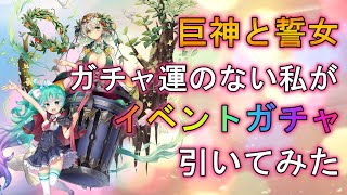 【巨神と誓女】4/28実装分、ガチャ運のない私がイベントガチャ引いてみた