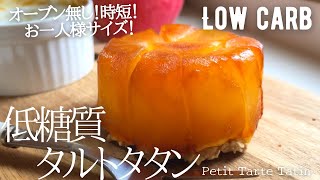 【ダイエット】ミニサイズの低糖質タルトタタン作り方。トースターで気軽に作れる絶品おやつ。りんごの美味しい季節に🍎low carb \u0026 gluten free mini Tarte Tatin