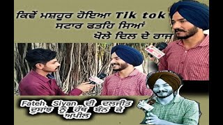 Fateh siyan Tik tok star ਨਾਲ Exclusive talk । Famous ਹੋਣ ਦੀ ਦੱਸੀ ਕਹਾਣੀ