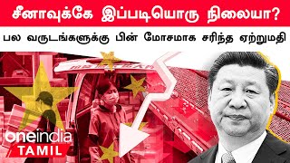 மோசமாக சரிந்த China-வின் ஏற்றுமதி.. பொருளாதார நெருக்கடி காரணமா? | Oneindia Tamil